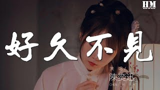 陳奕迅 - 好久不見『拿着你 給的照片』【動態歌詞Lyrics】