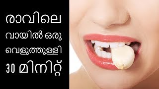 തോല്‍ നീക്കിയ ഒരല്ലി വെളുത്തുള്ളി||Health Tips Malayalam