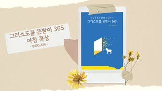 0107 그리스도를 본받아 아침묵상