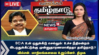 🔴Vanakkam Tamilnadu LIVE |  உச்ச நீதிமன்றம் இடஒதுக்கீட்டுக்கு முன்னுதாரணமாகிறதா தமிழ்நாடு?