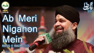 Ab Meri Nigahon Mein | Rang e Raza 2017 | Mehfil e Milad 4k