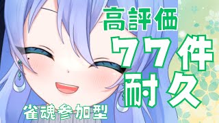 【高評価77件耐久】リスナー参加型#44【雀魂/じゃんたま】