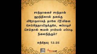 22/11/2024#Voice-1266/சாத்தானை சாத்தான் துரத்த முடியுமா?IsPossibleToChaseSatanThroughSatan:Mat:12:26