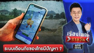 น้ำเหนือวิปโยค ระบบเตือนภัยมีปัญหา ? | เรื่องใหญ่รายวัน | สำนักข่าววันนิวส์