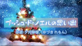 【今は亡き父に捧ぐ優しい物語】『ブッシュ・ド・ノエルの思い出』作家:夕月 檸檬様 #エッセイ #朗読 #作業用 #睡眠