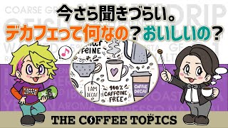 今さら聞きづらい。デカフェって何なの？おいしいの？【THE COFFEE TOPICS】