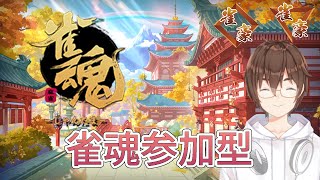 【雀魂＃８５】雀魂参加型！４麻東風戦、私がラスったら罰ゲーム 【因幡リン】#雀魂参加型 #Vtuber