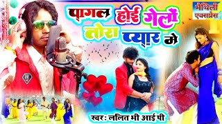 Maithili Song ~ पागल होई गेलो तोरा प्यार में ~ Lalit VIP ~ Pagal Hoi Gelo Tora Pyar Me ~ Maithili Ex