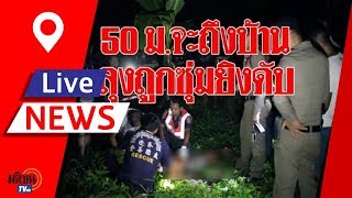 ลุงวัย 67 ปี กลับจากงานศพ  อีกแค่ 10 เมตรจะถึงบ้าน แต่สิ้นใจเสียก่อน