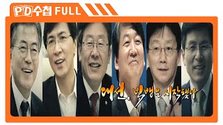 [Full] 대선, 빅뱅은 시작됐다_MBC 2017년 2월 14일 방송