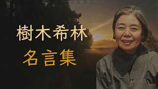 樹木希林 名言集 【女優】