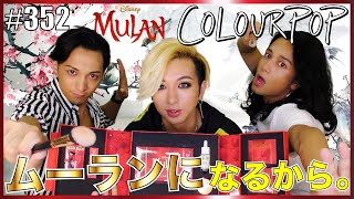 【Colour Pop】ムーランコラボの最強コスメボックス買ったからちょっくらMulanになってくるわ。　エンガブ #352【オネエ】