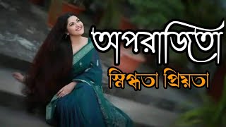 অপরাজিতা ||স্নিগ্ধতা প্রিয়তা|| পর্ব ৫ |ধারাবাহিক গল্প|| নতুন গল্প || নীলক্যাফের ভালোবাসা||Nilkeyefar