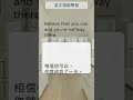 英文語錄學習 012 believe that you can and you re halfway there shorts 英文句子 英語實用句子