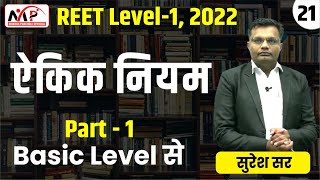 08:00PM-REET 2022 || LEVEL 1 || Maths || ऐकिक नियम   || PART-20 || By Suresh Sir