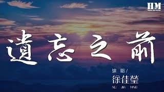 徐佳瑩 - 遺忘之前『一年一年 一天一念』【動態歌詞Lyrics】