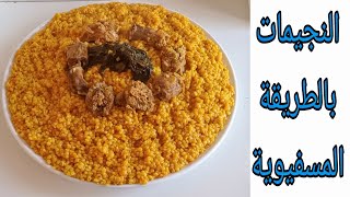 النجيمات على الطريقة المسفيوية طبق مميز من تقاليد وعادات مدينة أسفي❤️