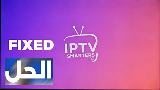 تطبيق IPTV Smarters Pro على شاشات الجي وسامسونج | IPTV SMARTERS PRO