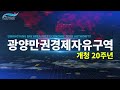 광양만권경제자유구역청 개청 20주년 영상 20초