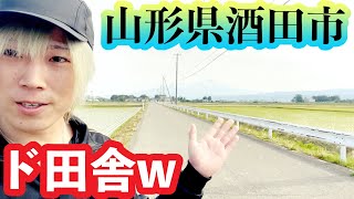 【山形県酒田市】これが僕の生まれ故郷【庄内地方】This is my hometown Sakata City, Yamagata Prefecture, Japan