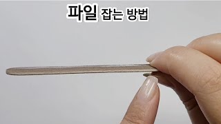 기초! 파일 잡는 방법🤎 파일을 잘 잡아야 쉐입이 이쁘게 나와요 How to hold a file