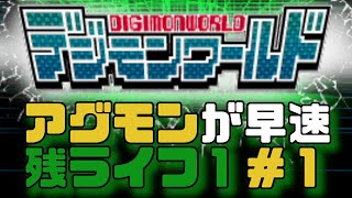 始まったばかりなのにアグモンのライフがやばい…神ゲー！デジモンワールド＃１｜わるねこgames