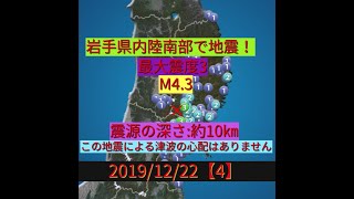 2019/12/22【地震情報】岩手県内陸南部で地震！最大震度3　M4.3　震源の深さ:約10㎞　この地震による津波の心配はありません