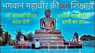 Bhagvan Mahaveer ki 11 shikshayen , Teachings of Lord Mahaveer , भगवान महावीर