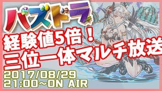 【生放送】経験値5倍！三位一体マルチ放送！【パズドラ】