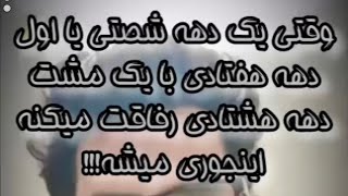 وقتی دهه شصتی یا اول هفتادی با یک مشت دهه هشتادی رفیق میشه! #دهه_شصت #دهه_هفتادی #دهه_هشتادی #شوخی