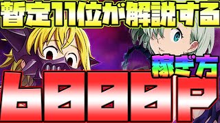 【グラクロ】超ボス6000P越えの立ち回りを暫定11位がガチ解説していく！上位入りたい方必見！【七つの大罪グランドクロス】