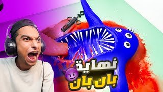 تختيم بان بان الجزء الثالث #3 عبده ماندو ختم اللعبه والنهايه كانت لا تصدق😳 | Garten of Banban 3