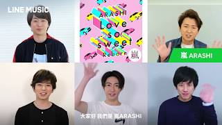 LINE MUSIC 讓你30天免費體驗「嵐」的Reborn企劃，快搶聽新編曲「Love so sweet」