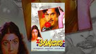 Tirugu Baana Kannada Full Movie