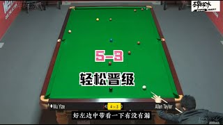 吴宜泽再秀逆天准度，5-3轻松淘汰艾伦，球迷：未来可期，加油！