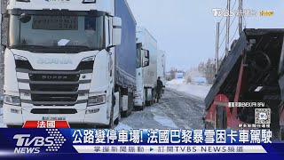 北半球急凍! 極渦發威 美國紐約迎初雪.法國巴黎卡車受困｜TVBS新聞 @TVBSNEWS01