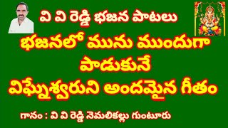 జయహే విఘ్నేశ జాగేలరా //శైలజా తనయ దేవా లంబోధరా //తెలుగు భజన పాటలు //devotional songs