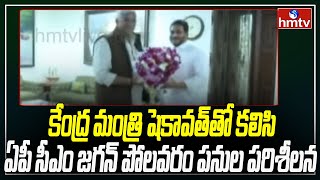 కేంద్ర మంత్రి షెకావత్‌తో కలిసి ఏపీ సీఎం జగన్ పోలవరం పనుల పరిశీలన | Gajendra Singh Shekhawat | hmtv