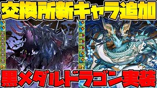 交換所に新キャラ実装！カリンドラゴン\u0026ハーデスドラゴン性能解説！新たな○○仕様誕生！【パズドラ】