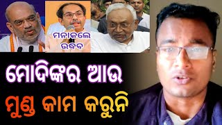 ମୋଦିଙ୍କର ଆଉ ମୁଣ୍ଡ କାମ କରୁନି ! shankar om sharan / khati #modi #odianews