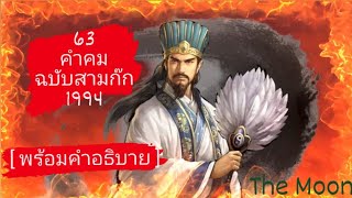 ch 64  63คำคมฉบับสามก๊ก 1994     [ พร้อมคำอธิบาย ]