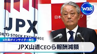 JPX山道CEOら報酬減額　元社員がインサイダー取引【WBS】