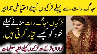 Suhag Raat ka tarika|First Night Tips|Suhag Rat kia hota hai|Suhag Rat in Islam|Shadi ke pehle raat