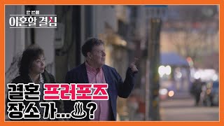 결혼 프러포즈 장소가 모텔촌으로♨…? 로버트할리, 다소 남사스러워진 추억의 장소 등장에 화들짝! MBN 241110 방송