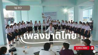 เพลงชาติไทย แนวเสียง Alto