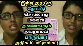 இந்த 2000 ரூ நோட்டு செல்லாது மக்கள் அனைவரும் தவறாமல்