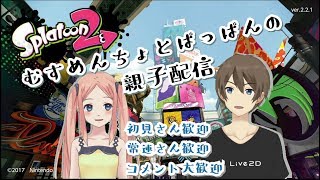 《Splatoon2》むすめんちょとぱっぱんの親子配信　2018/03/08