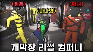 개막장 리썰 컴퍼니ㅋㅋㅋㅋㅋㅋㅋㅋㅋ (w.휘용, 나나양, 악녀)