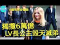 LV家族爭產大洗牌，6萬億資產傳女不傳男，長公主成家族掌門人，四個兄弟只能乾瞪眼【Boogie島】#LV #DelphineArnault #貝爾納阿爾諾