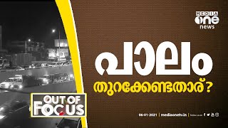 പാലം തുറക്കേണ്ടതാര് | Vyttila Flyover | V4Kochi | Out Of Focus